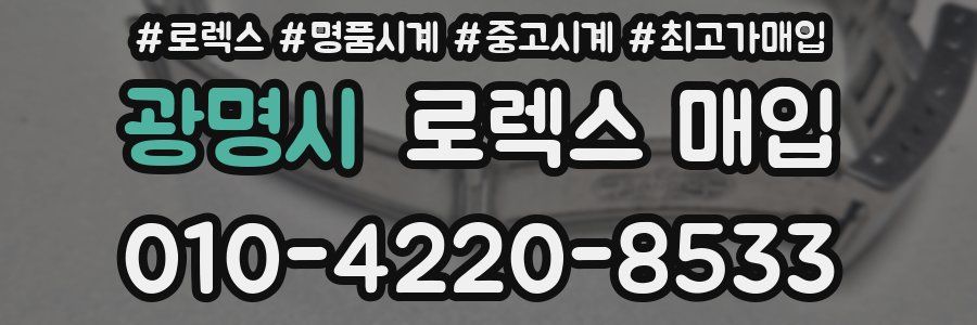 광명시 로렉스 매입