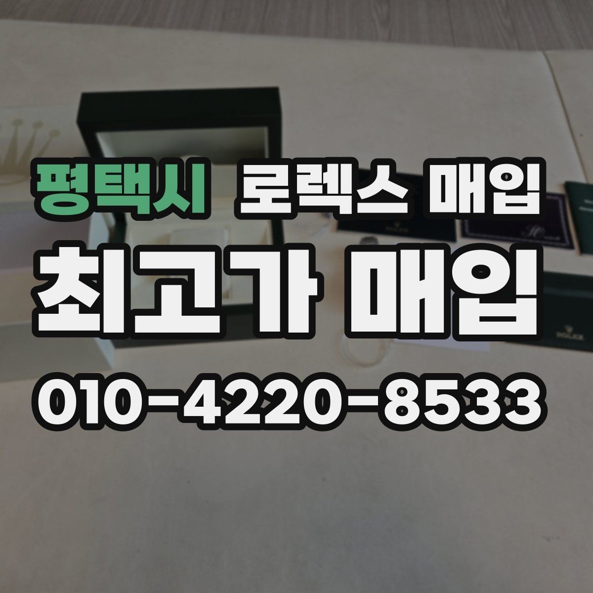 평택시 로렉스 매입 병행 제품 감정 시 체크 포인트