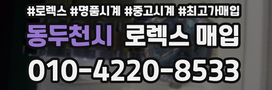 동두천시 로렉스 매입