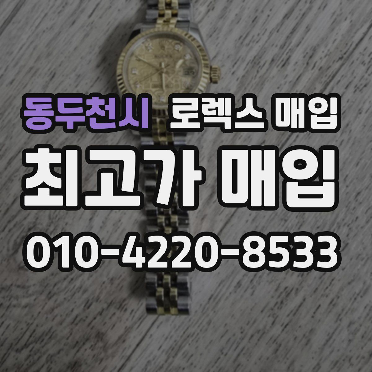 동두천시 로렉스 매입