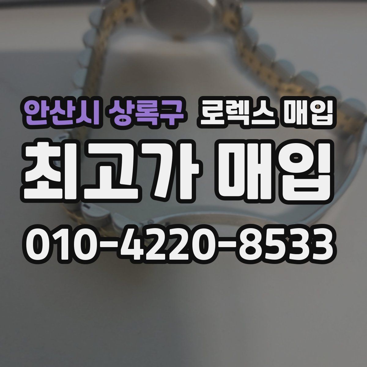 안산시 상록구 로렉스 매입 데이토나 감정에서 보는 핵심 포인트