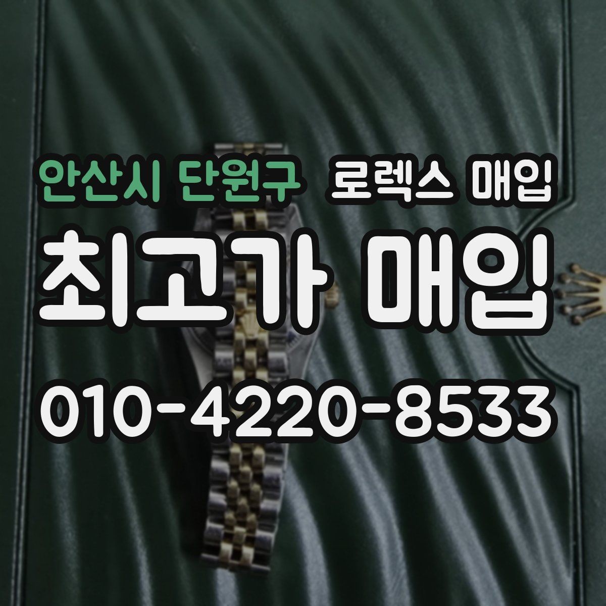 안산시 단원구 로렉스 매입 케이스 찍힘이 있을 때 감정 기준