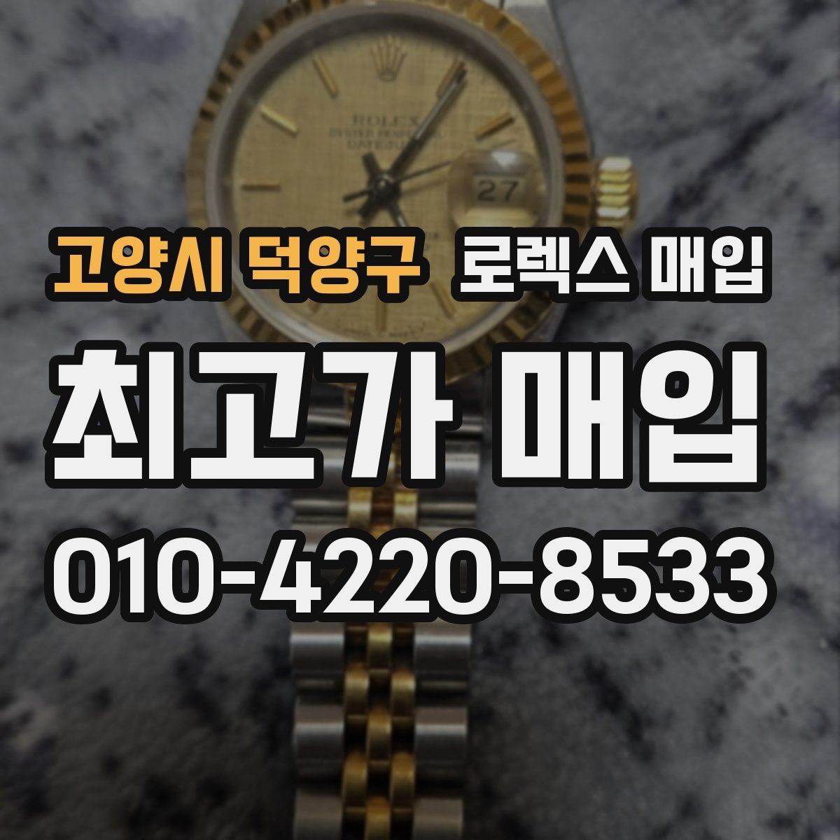 고양시 덕양구 로렉스 매입 시간 맞춤이 자주 필요해졌다면