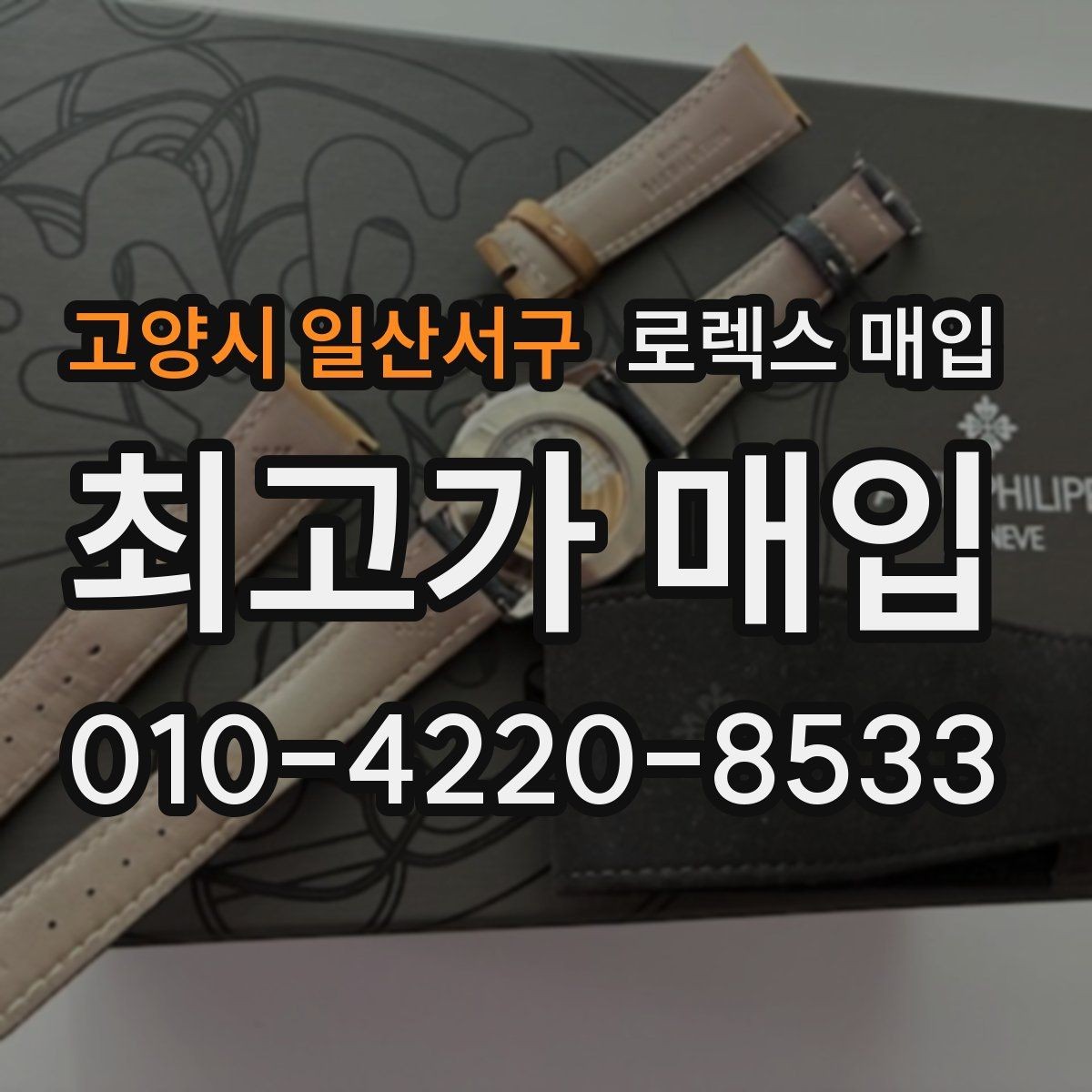 고양시 일산서구 로렉스 매입 시세 조회 후 손해 보지 않는 협의 요령