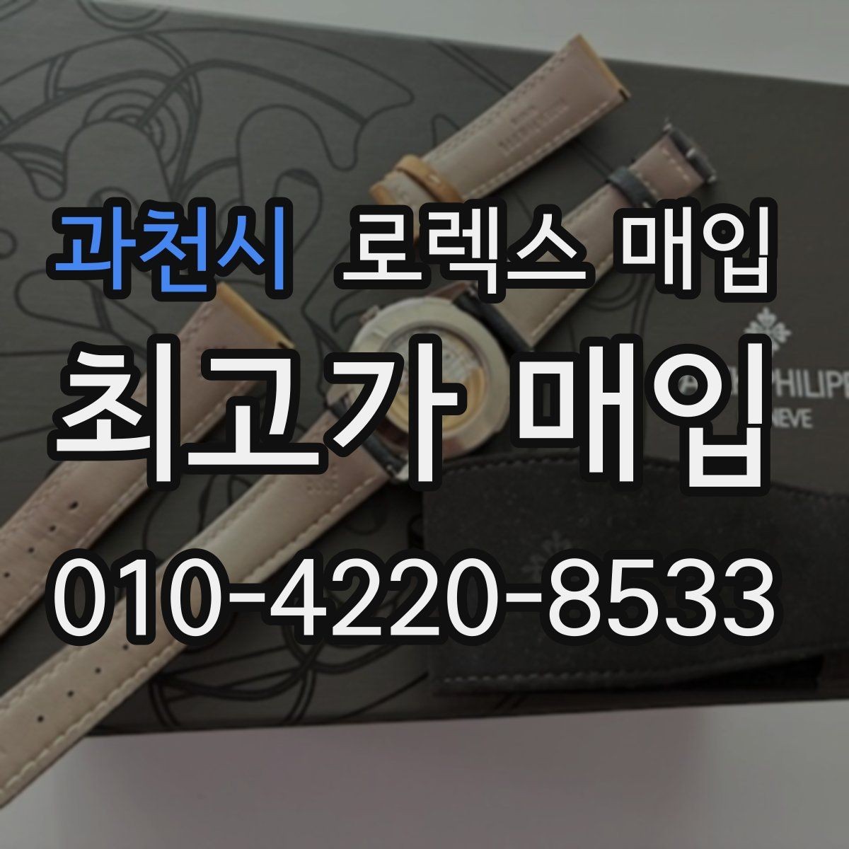 과천시 로렉스 매입 금 시세 변동이 매입가에 미치는 영향