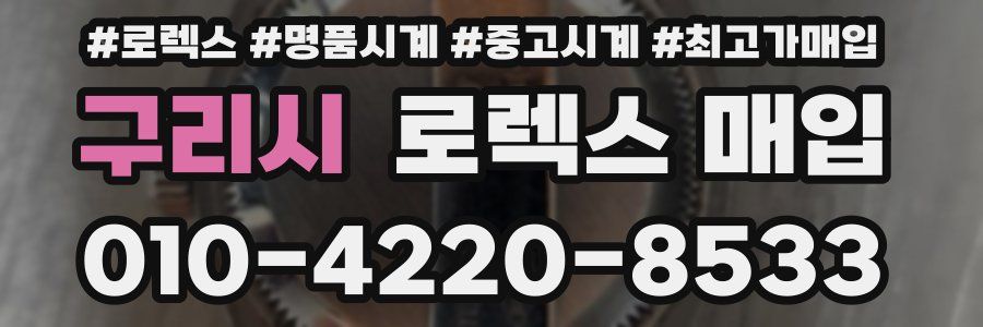 구리시 로렉스 매입