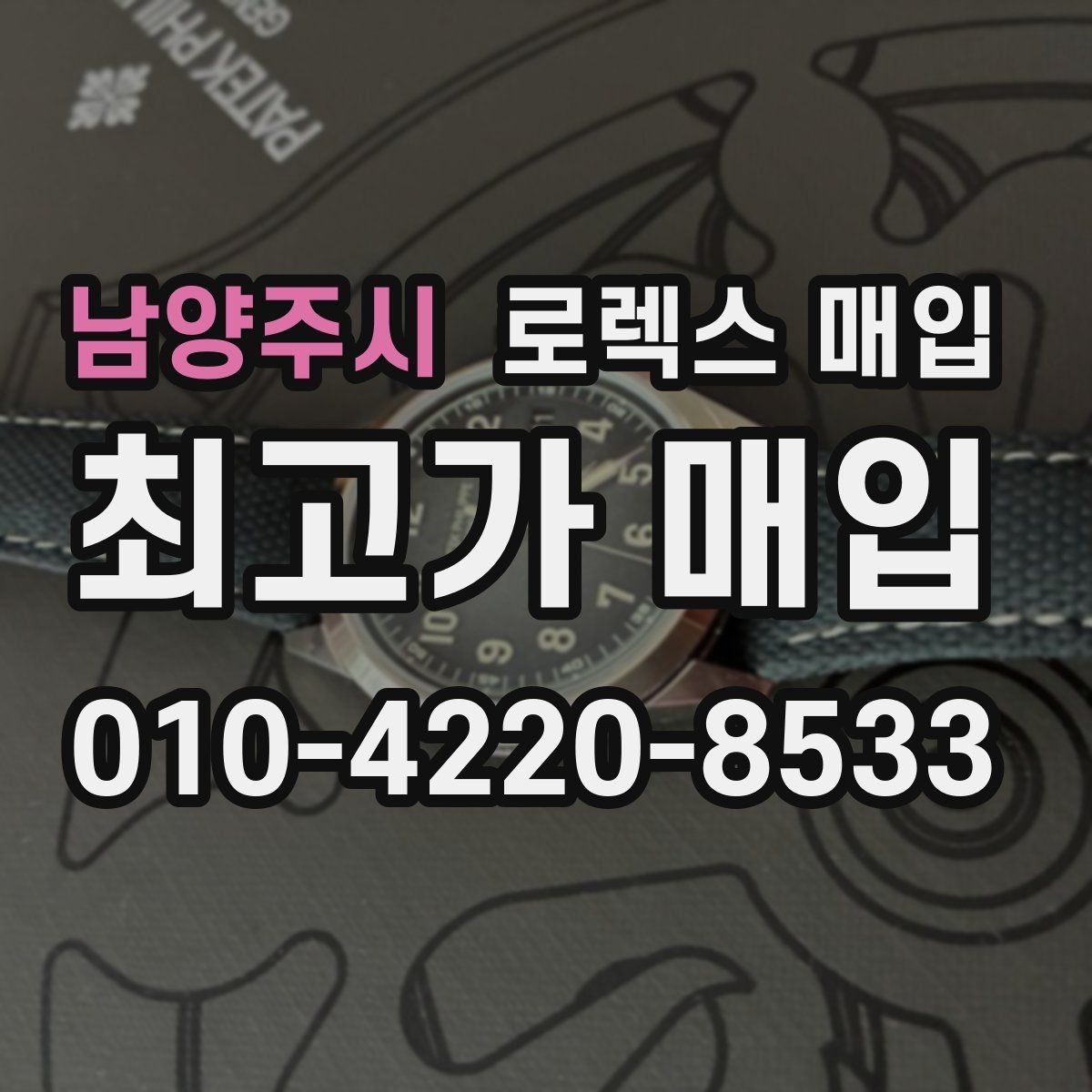 남양주시 로렉스 매입 매입가를 좌우하는 다섯 가지 요소