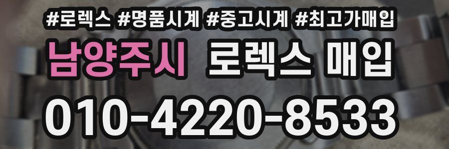 남양주시 로렉스 매입