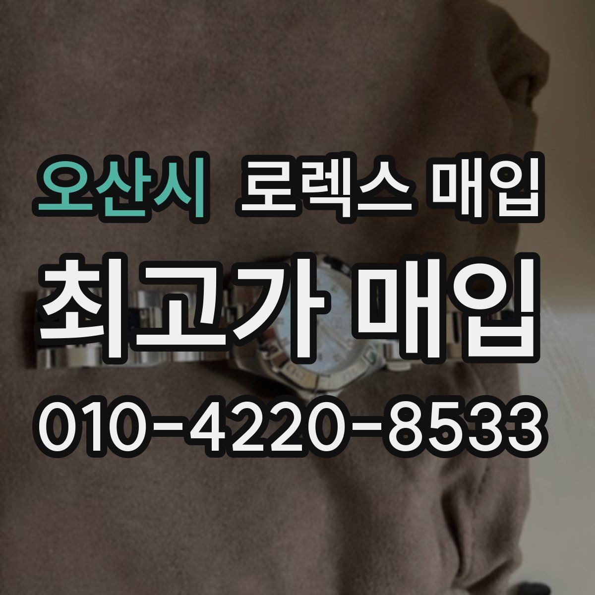 오산시 로렉스 매입 GMT 마스터 시세 체크 포인트
