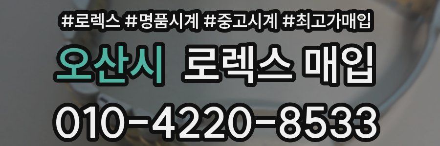 오산시 로렉스 매입