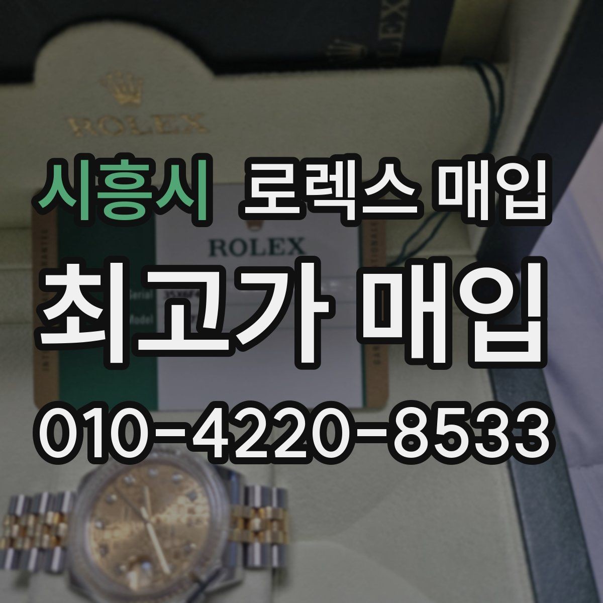 시흥시 로렉스 매입 시세만 보고 결정하면 생기는 실수