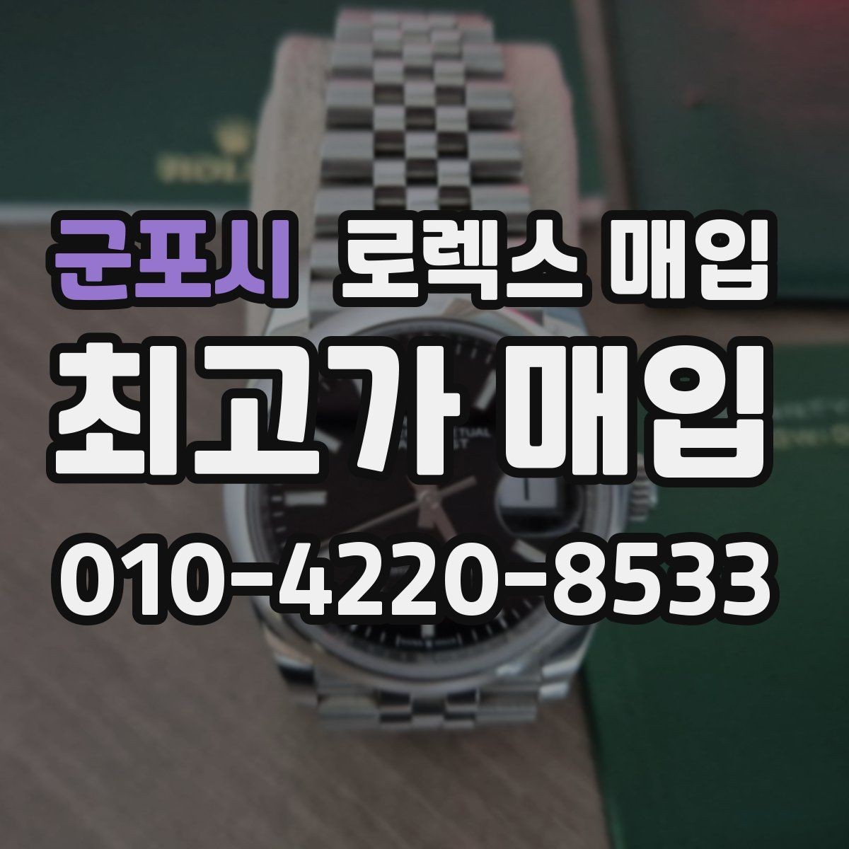 군포시 로렉스 매입 다이얼 클로즈업이 중요한 이유