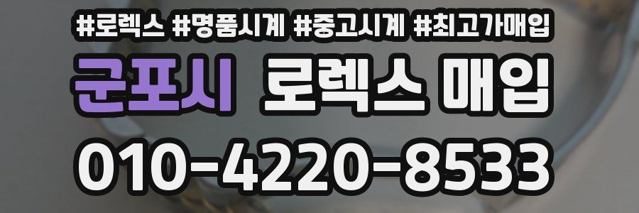 군포시 로렉스 매입