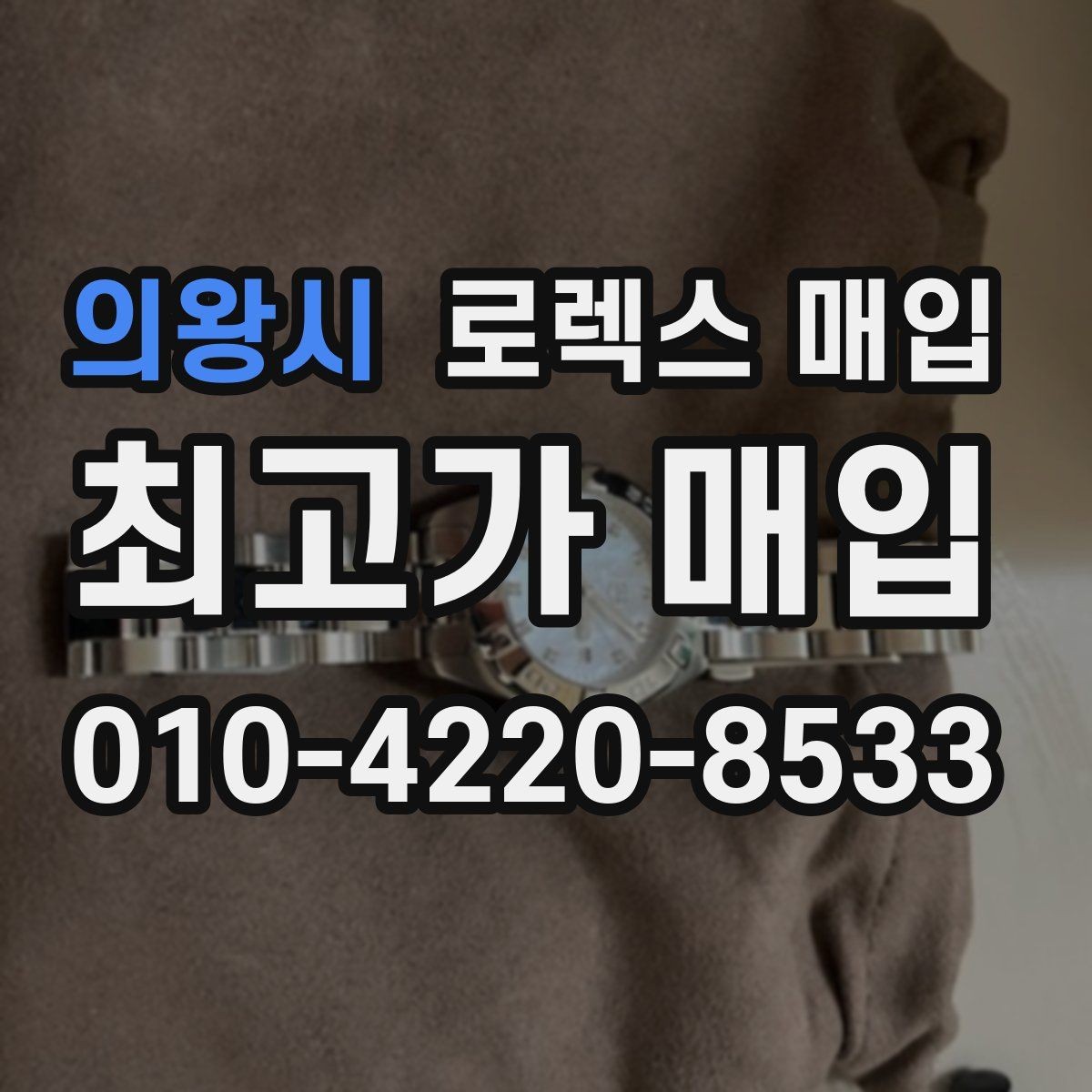 의왕시 로렉스 매입 상담만 받고 비교해도 될까요
