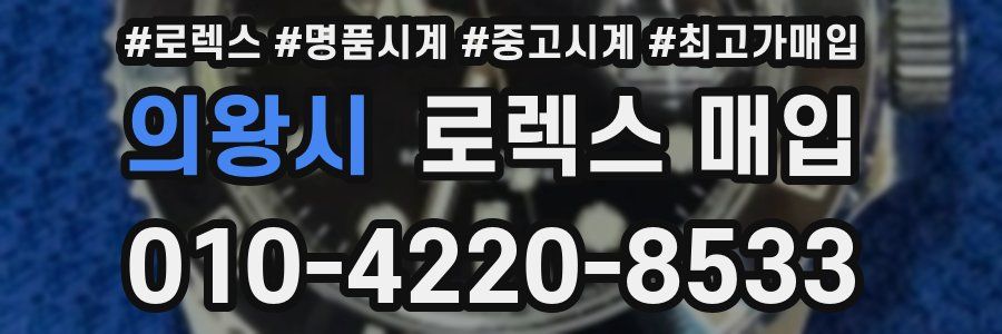 의왕시 로렉스 매입