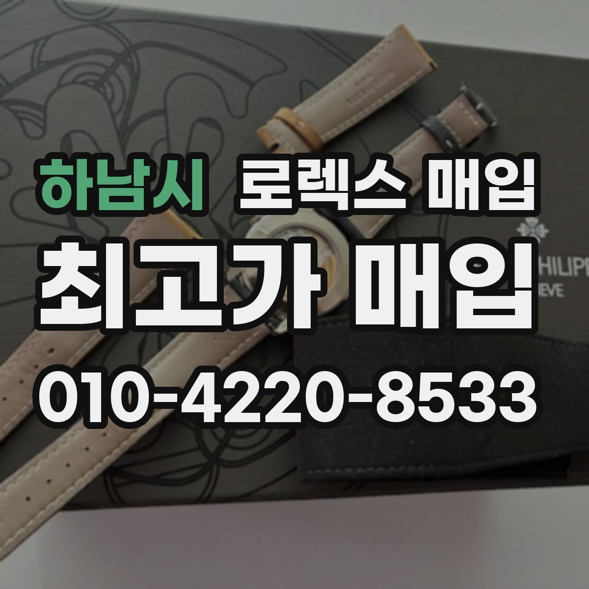 하남시 로렉스 매입 상담 문구만으로 판단하면 위험한 이유