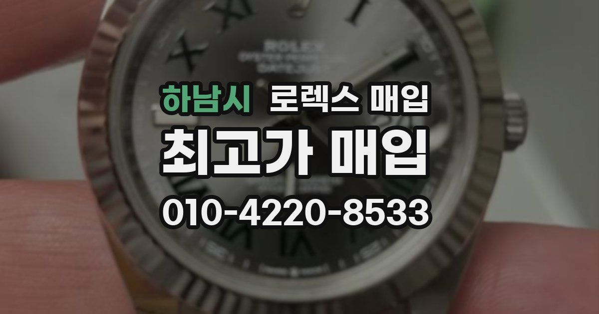 하남시 로렉스 매입