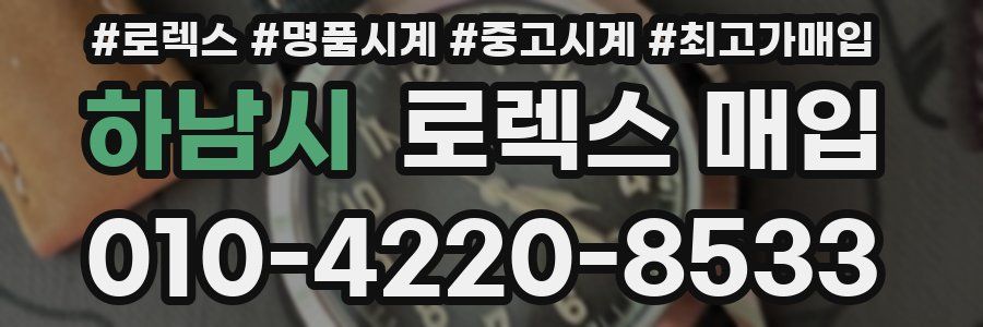하남시 로렉스 매입