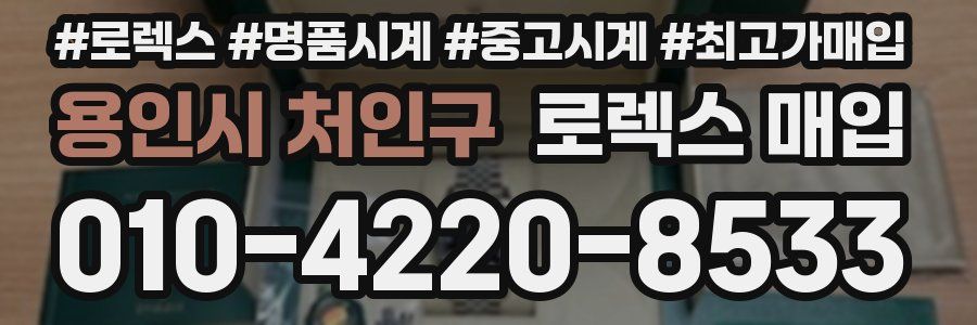 용인시 처인구 로렉스 매입