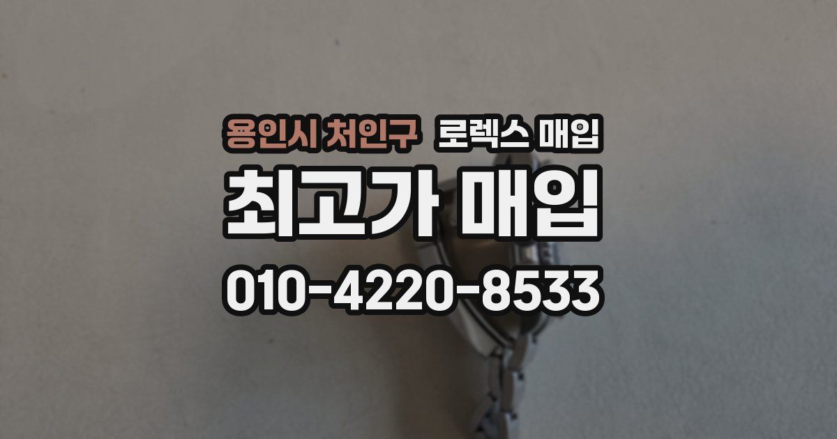 용인시 처인구 로렉스 매입