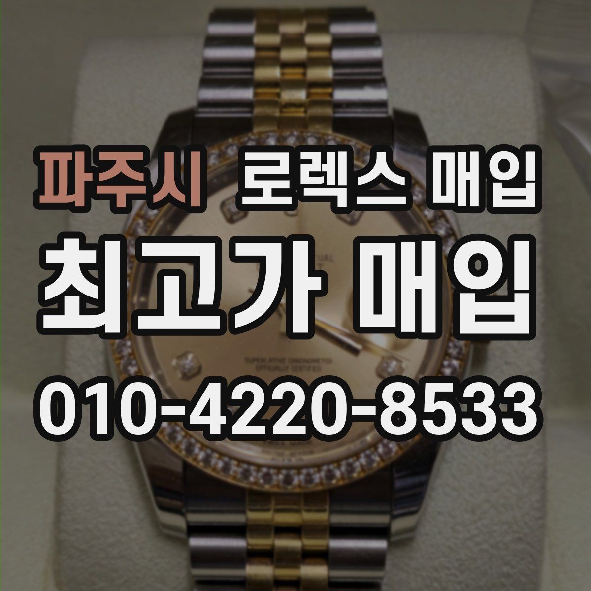 파주시 로렉스 매입 침수 흔적이 의심될 때 체크 포인트
