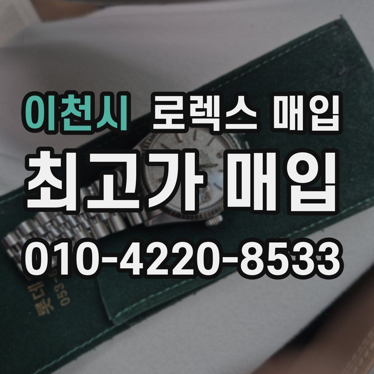 이천시 로렉스 매입 구성품 일부만 남았을 때 협의 팁