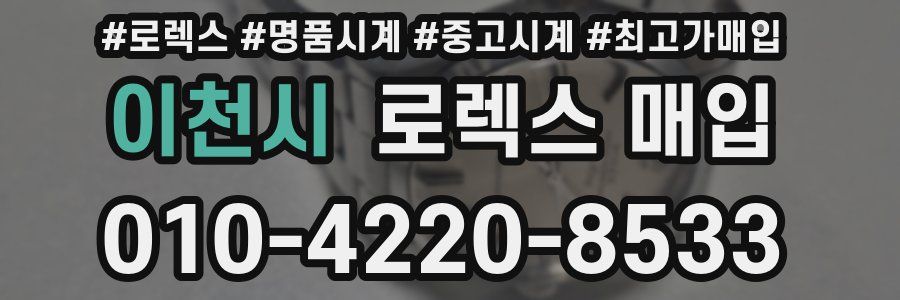 이천시 로렉스 매입