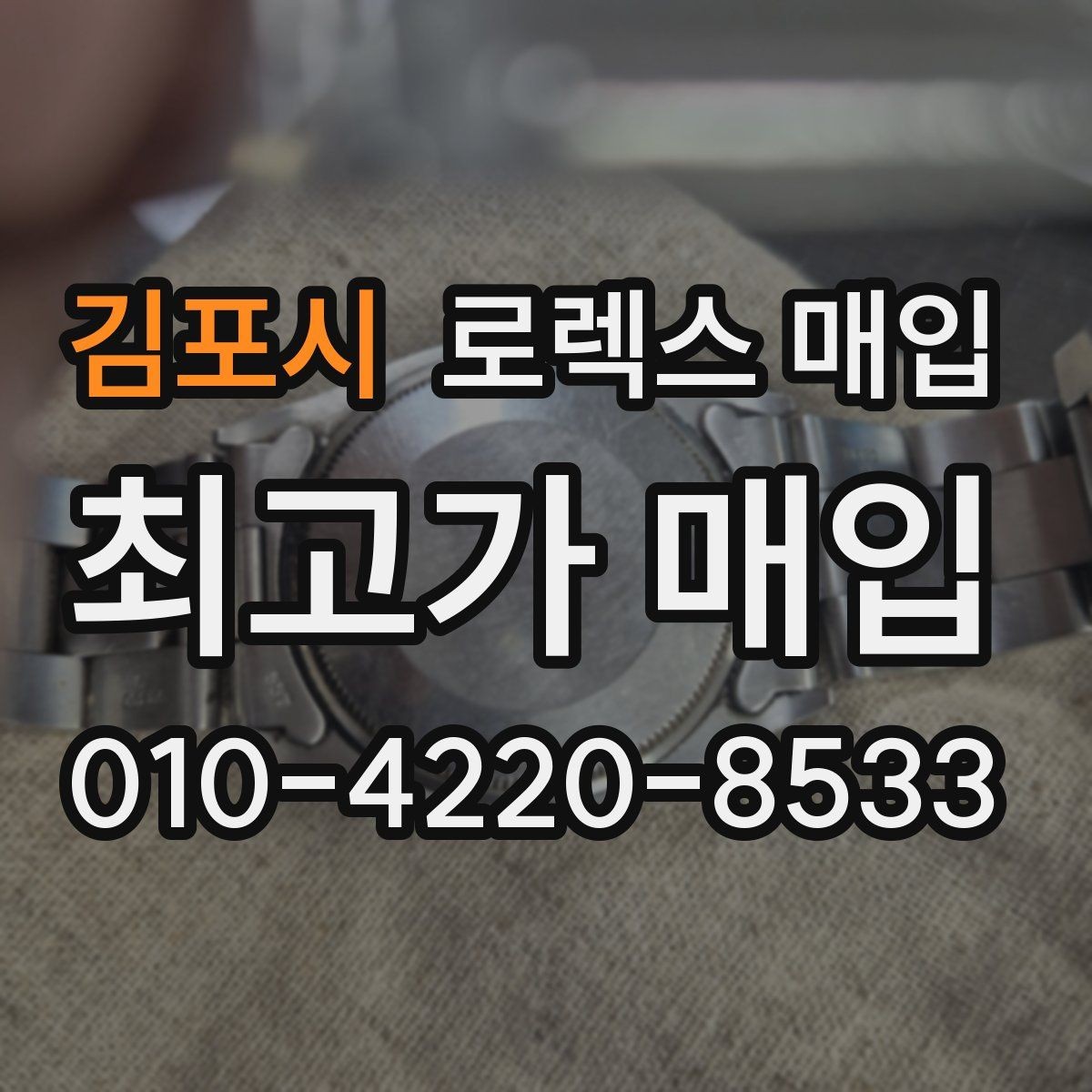 김포시 로렉스 매입 당일 시세 기준으로 빠르게 상담받는 법