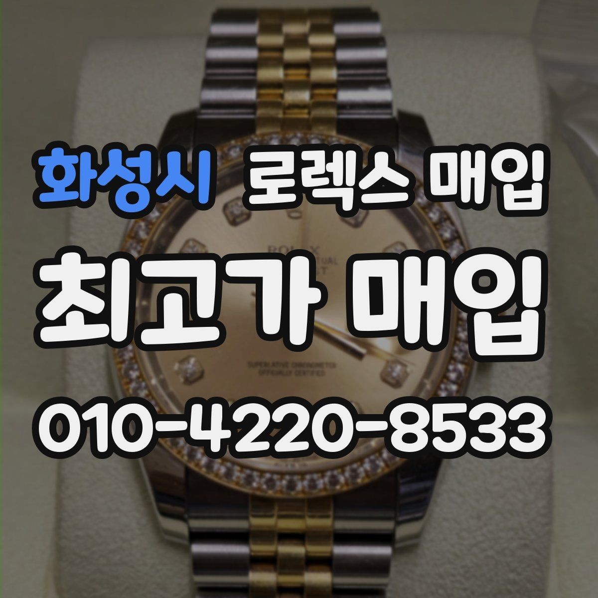 화성시 로렉스 매입 유리 코팅 손상은 어떻게 볼까