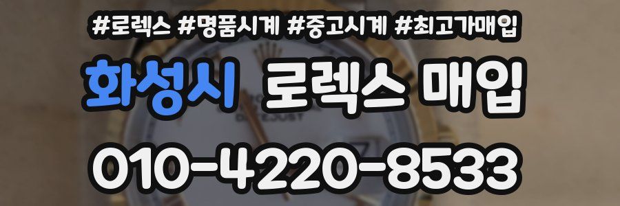 화성시 로렉스 매입