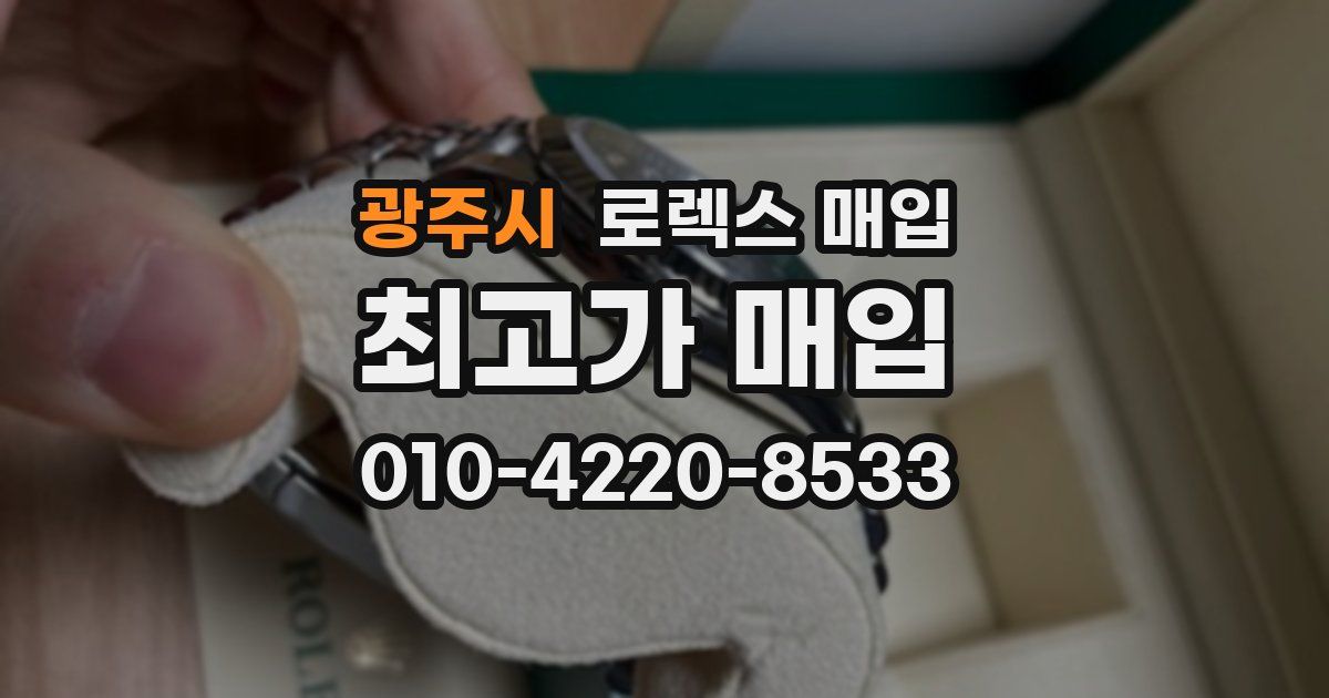 광주시 로렉스 매입
