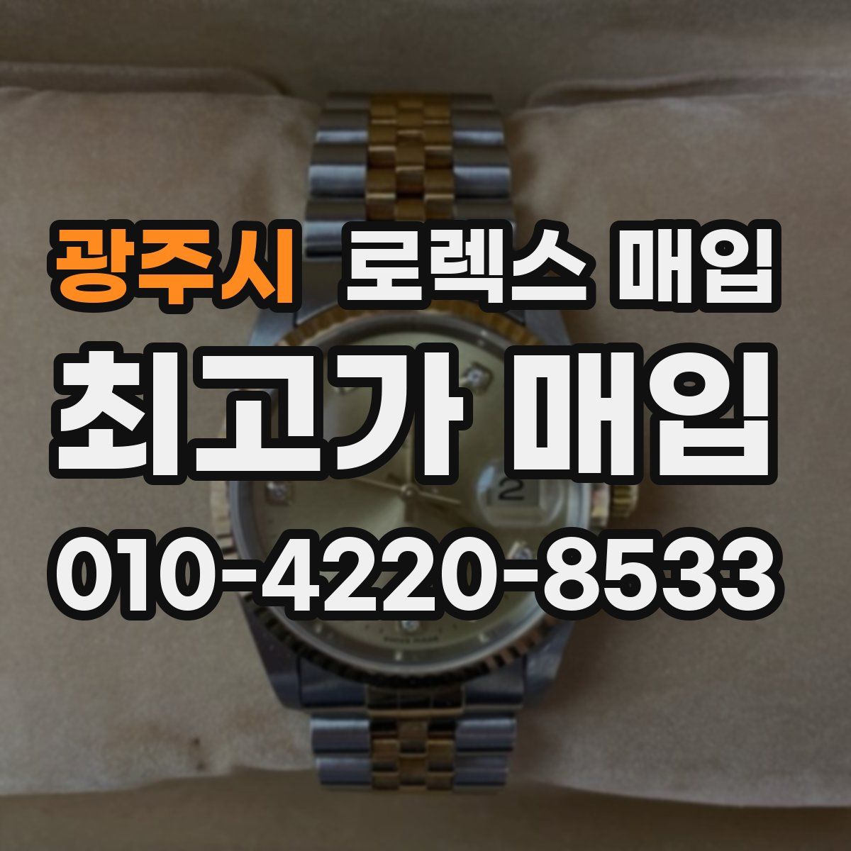 광주시 로렉스 매입
