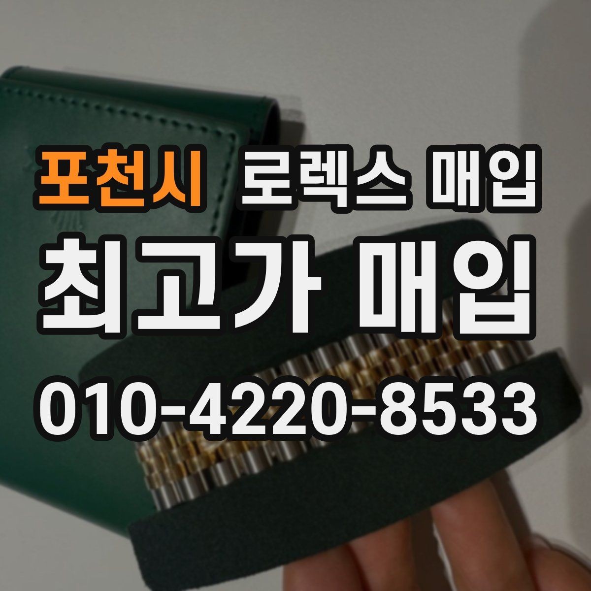 포천시 로렉스 매입 플루티드 베젤과 스무스 베젤 비교