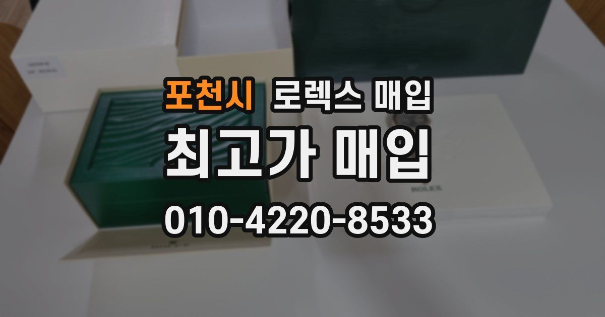 포천시 로렉스 매입