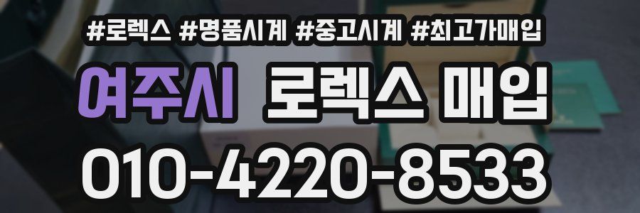 여주시 로렉스 매입