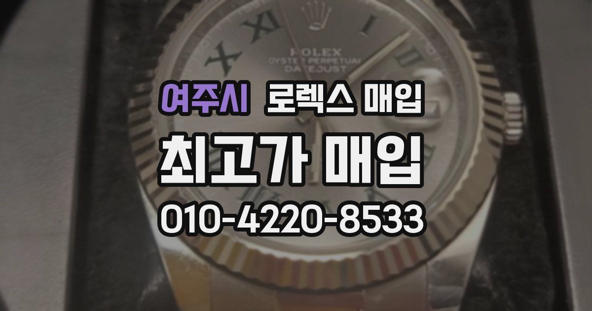 여주시 로렉스 매입