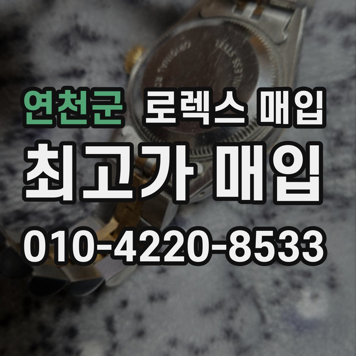 연천군 로렉스 매입
