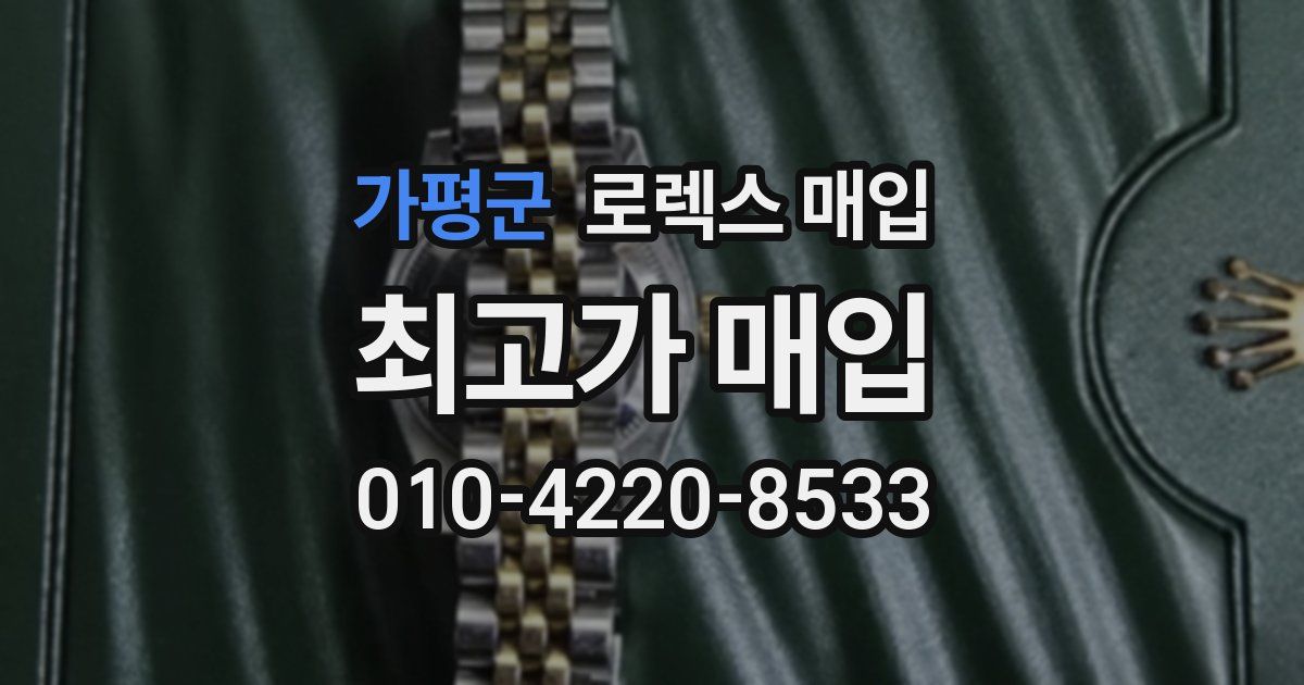 가평군 로렉스 매입