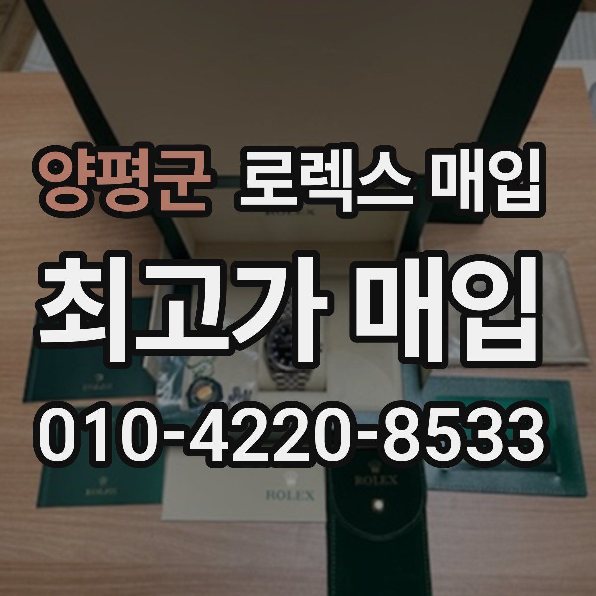 양평군 로렉스 매입