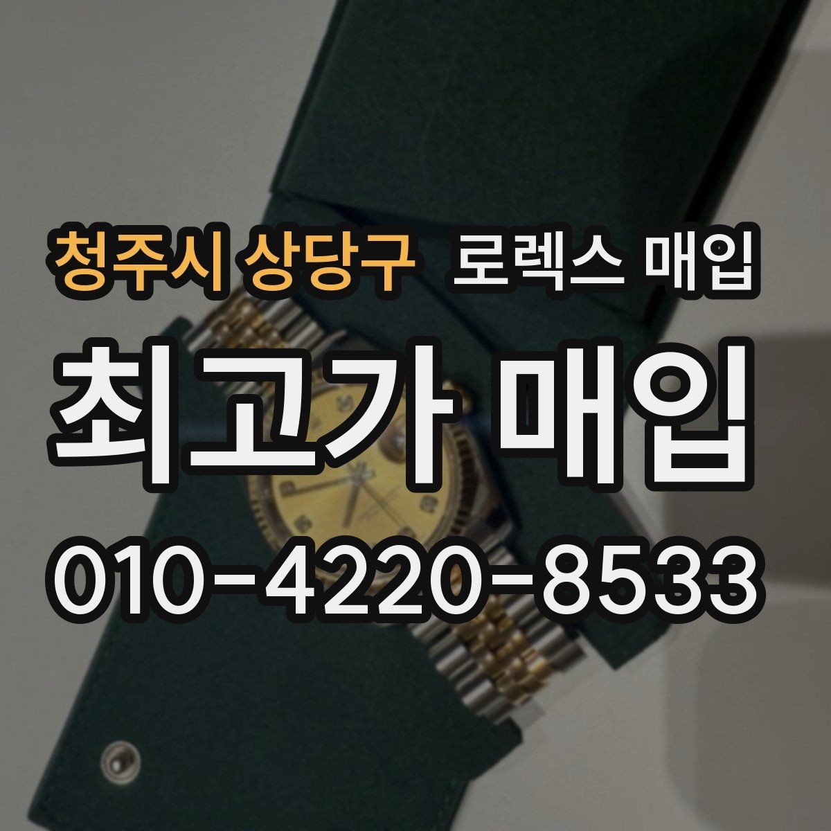 청주시 상당구 로렉스 매입 감정이 빠르게 끝나는 경우의 특징