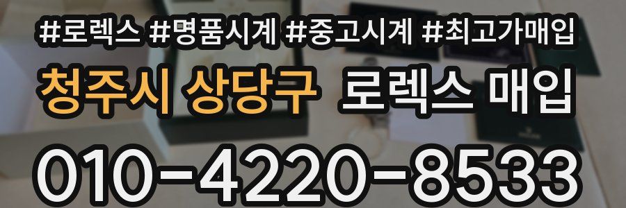 청주시 상당구 로렉스 매입