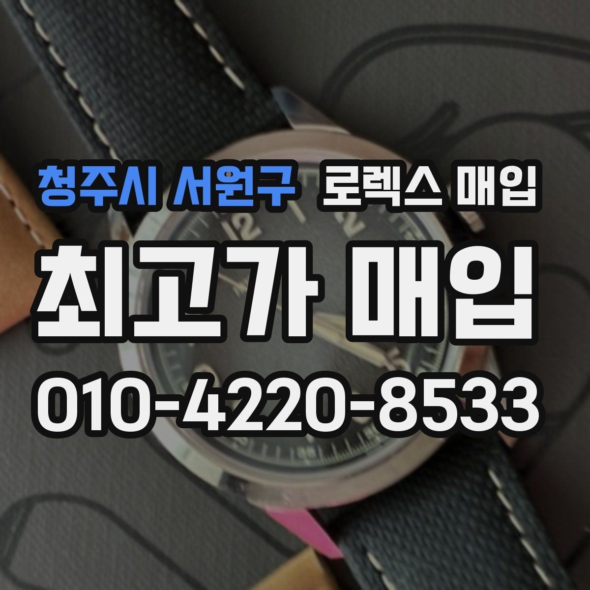 청주시 서원구 로렉스 매입 생활 기스는 어느 정도까지 괜찮을까