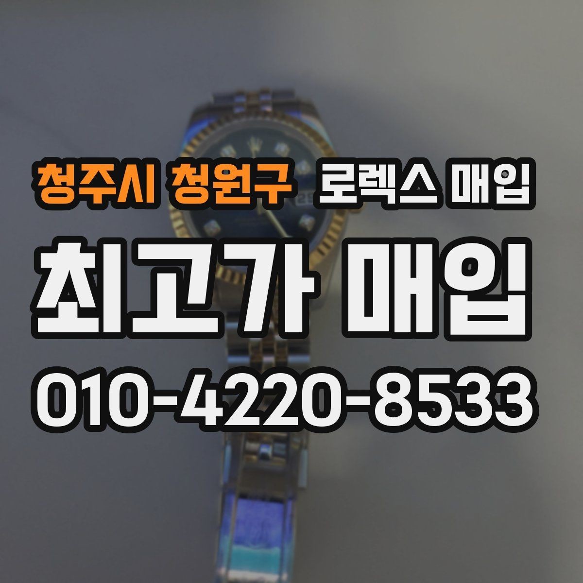 청주시 청원구 로렉스 매입 선물 받은 시계 매입 시 주의점
