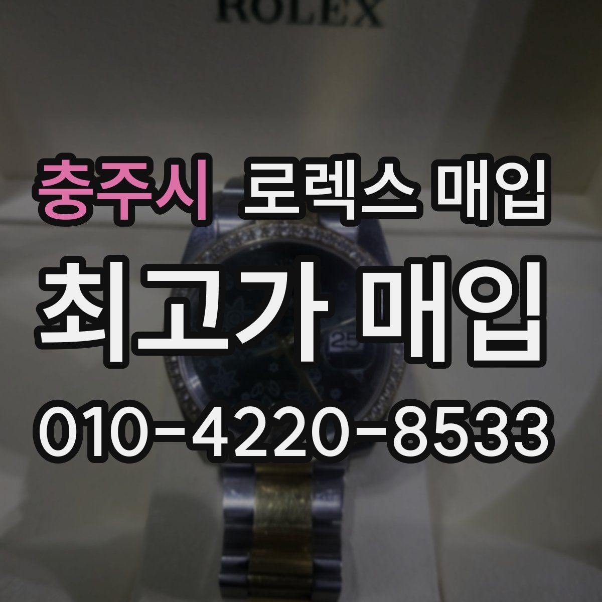 충주시 로렉스 매입 위탁 기간이 길어질 때 확인해야 할 것