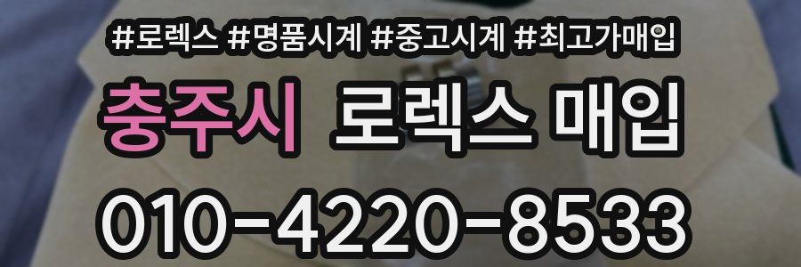 충주시 로렉스 매입