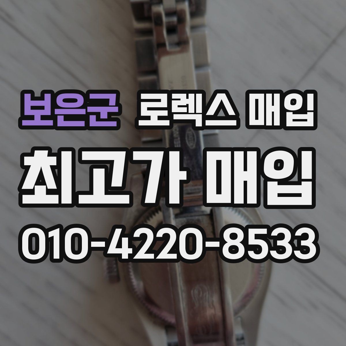 보은군 로렉스 매입 급매로 손해 보지 않는 최소 기준