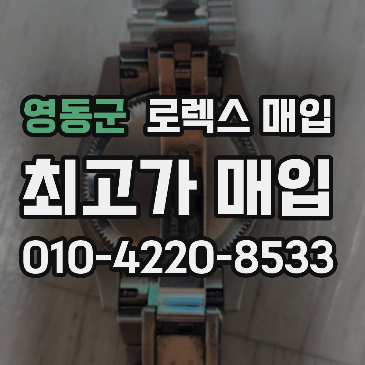 영동군 로렉스 매입