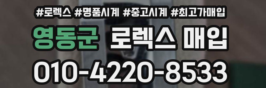 영동군 로렉스 매입