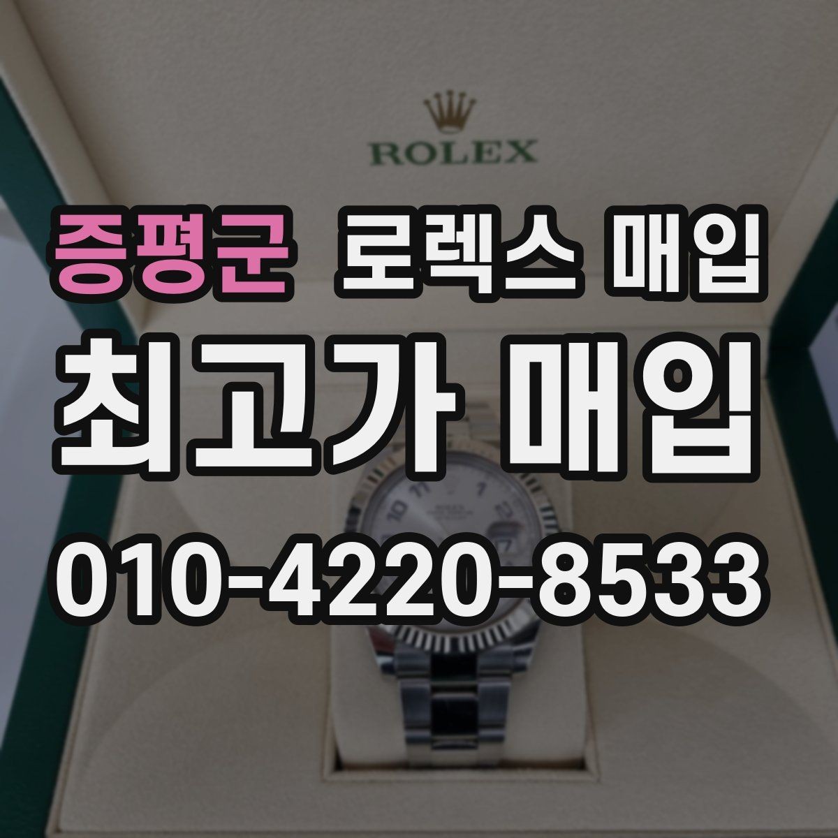 증평군 로렉스 매입 신형과 구형 구분이 왜 중요한가요