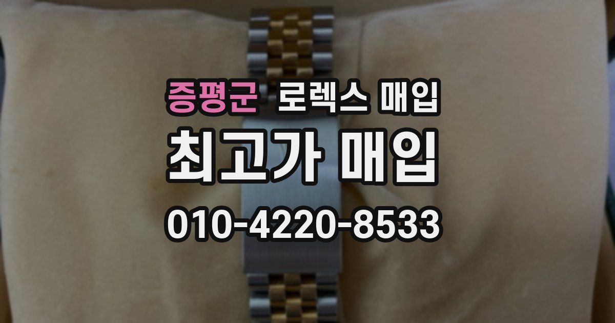 증평군 로렉스 매입